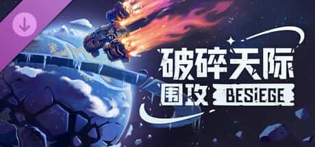 围攻 破碎天际 Besiege 中文版